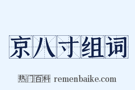 京八寸组词是什么意思的图片